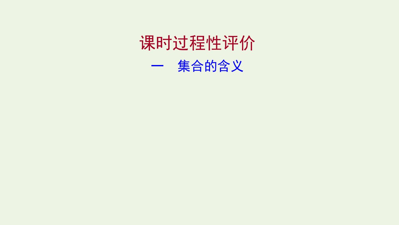 2021_2022学年高中数学课时练习1集合的含义课件新人教A版必修1