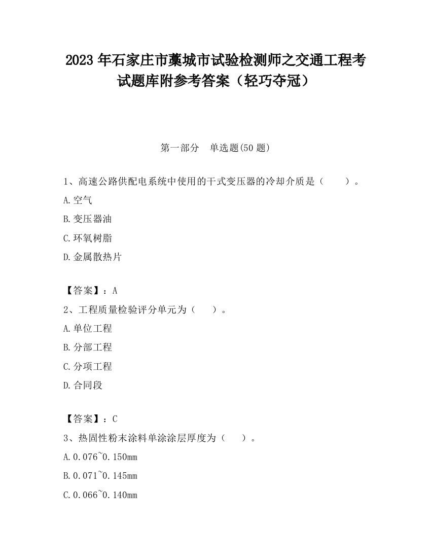 2023年石家庄市藁城市试验检测师之交通工程考试题库附参考答案（轻巧夺冠）