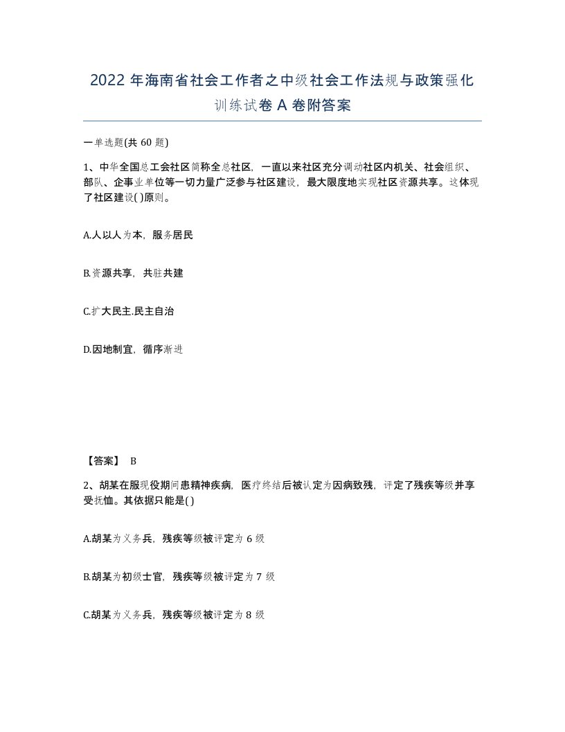 2022年海南省社会工作者之中级社会工作法规与政策强化训练试卷A卷附答案