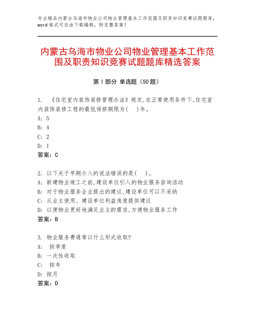 内蒙古乌海市物业公司物业管理基本工作范围及职责知识竞赛试题题库精选答案