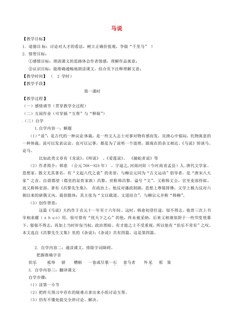 江苏省丹阳市云阳学校八年级语文下册第4课马说教学案1无答案苏教版