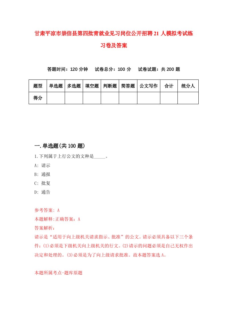 甘肃平凉市崇信县第四批青就业见习岗位公开招聘21人模拟考试练习卷及答案第7期