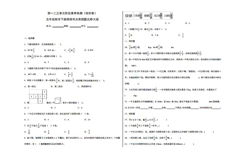 第一二三单元阶段素养检测(培优卷)五年级数学下册高频考点易错题精品