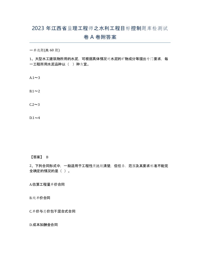 2023年江西省监理工程师之水利工程目标控制题库检测试卷A卷附答案