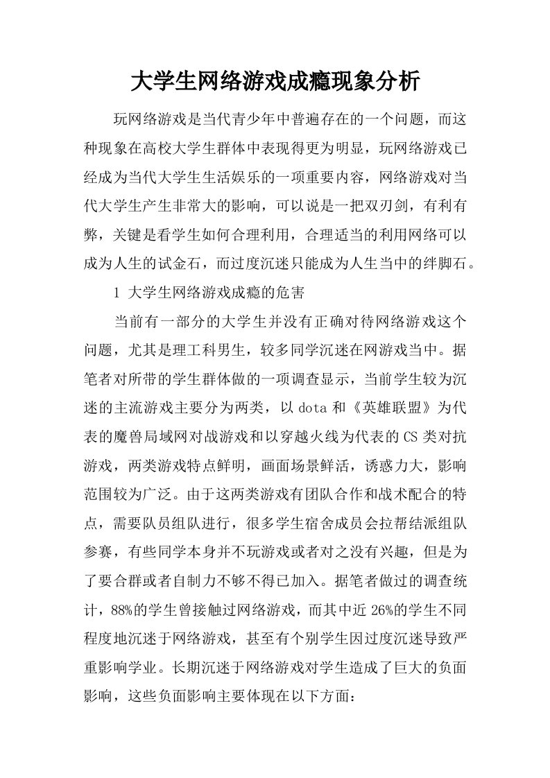 大学生网络游戏成瘾现象分析