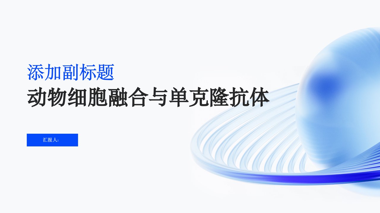 人教版教学课件8动物细胞融合与单克隆抗体