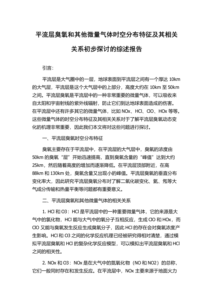 平流层臭氧和其他微量气体时空分布特征及其相关关系初步探讨的综述报告