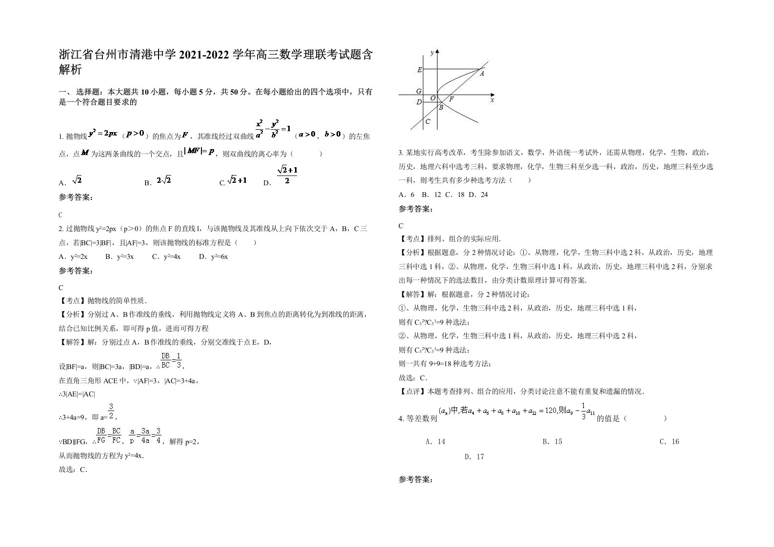 浙江省台州市清港中学2021-2022学年高三数学理联考试题含解析