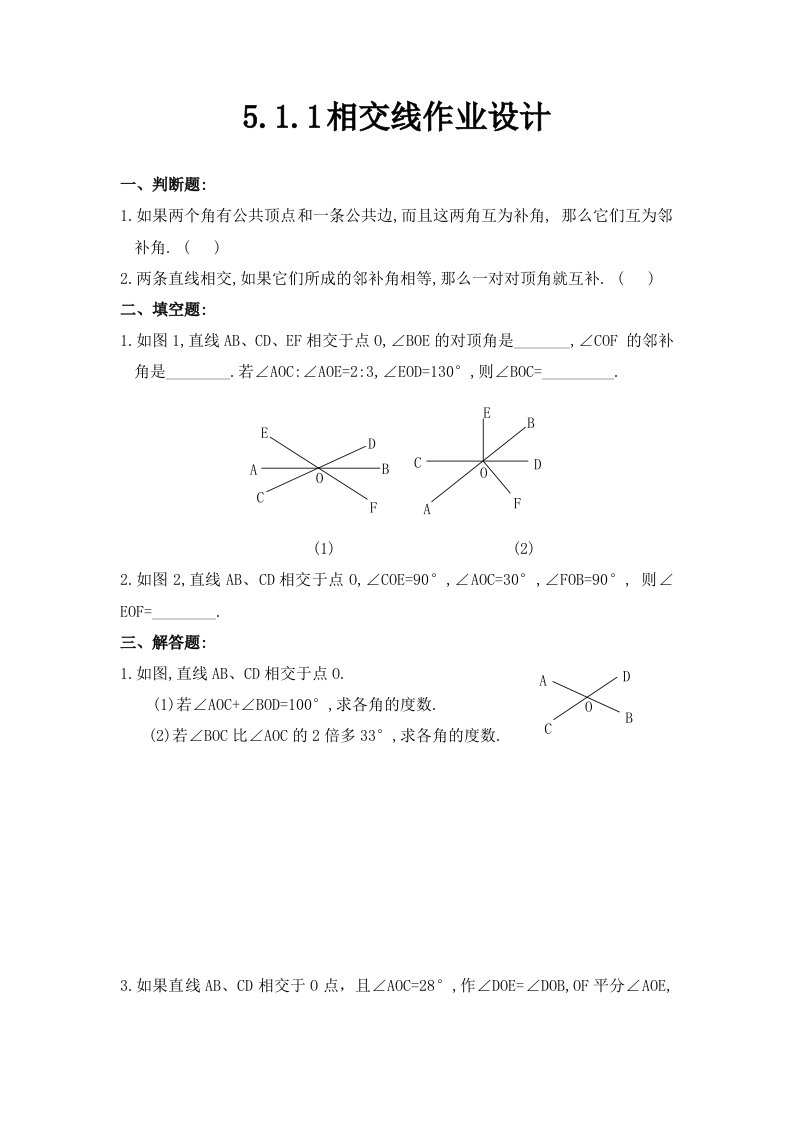 数学人教版七年级下册相交线作业设计