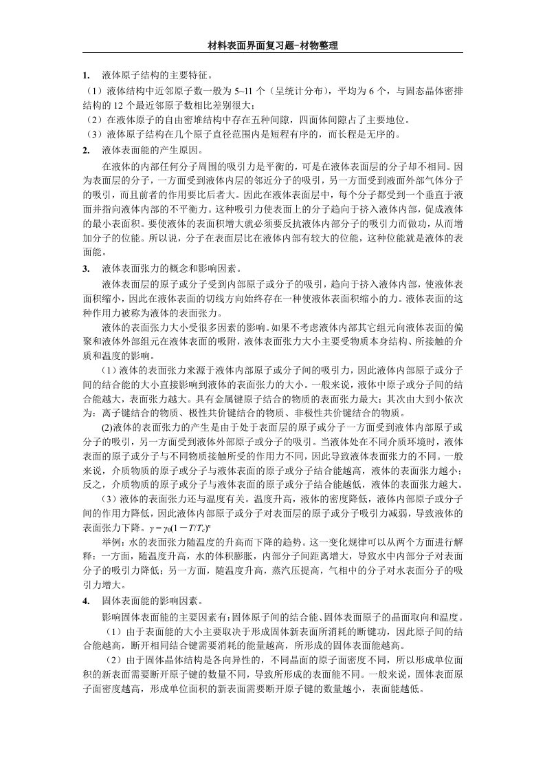 哈工大_材料表面与界面复习题库(大学期末复习资料）