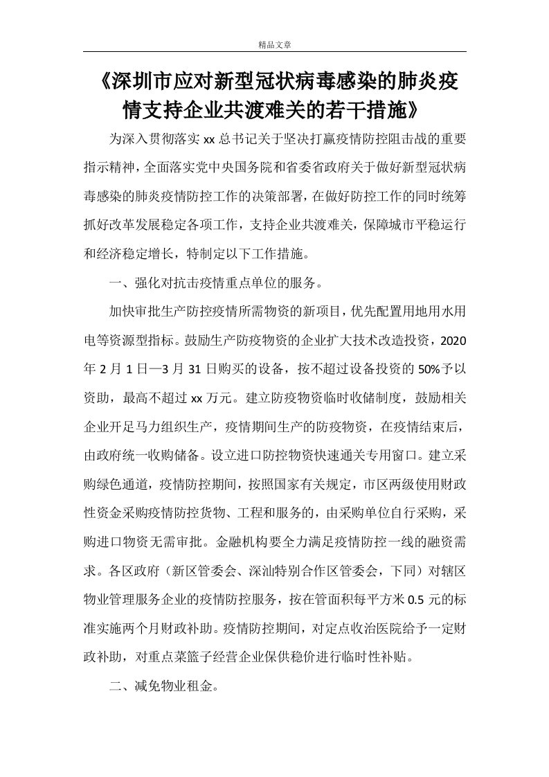 《深圳市应对新型冠状病毒感染的肺炎疫情支持企业共渡难关的若干措施》