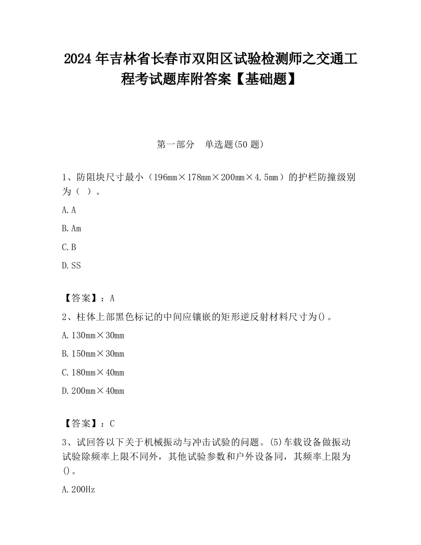 2024年吉林省长春市双阳区试验检测师之交通工程考试题库附答案【基础题】