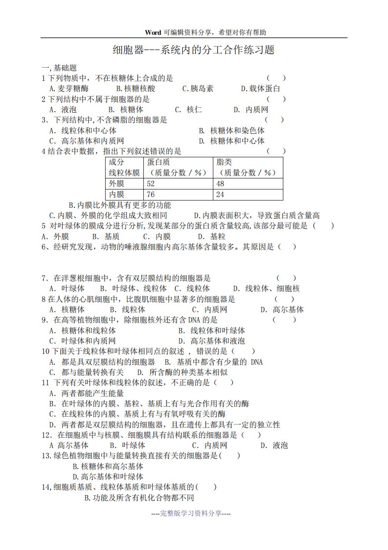 高一生物必修一第三章第二节细胞器练习题---张慧娟