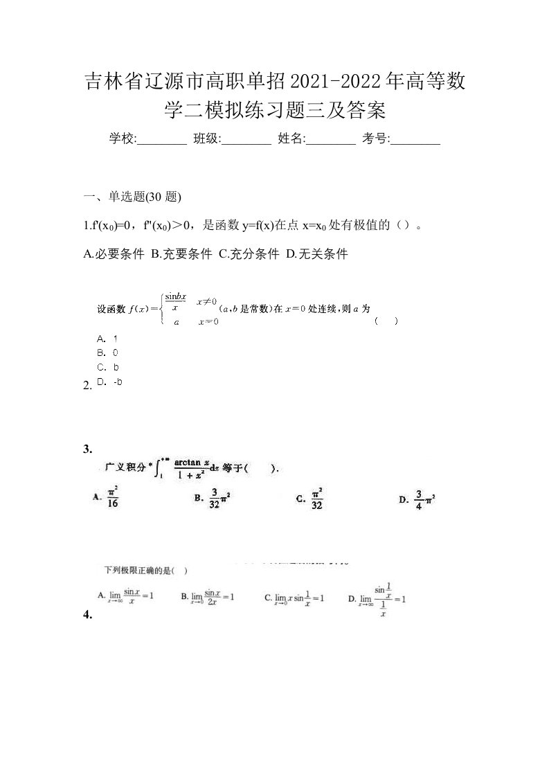 吉林省辽源市高职单招2021-2022年高等数学二模拟练习题三及答案