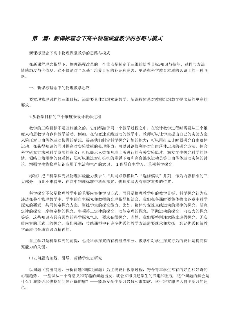 新课标理念下高中物理课堂教学的思路与模式[合集五篇][修改版]