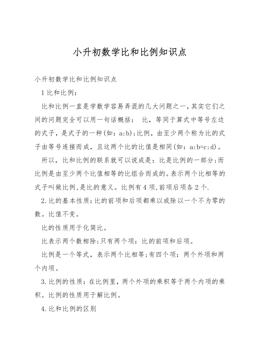 小升初数学比和比例知识点