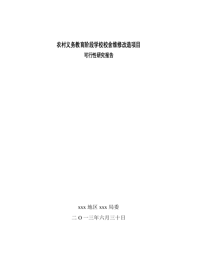 农村义务教育阶段学校校舍维修改造可研报告