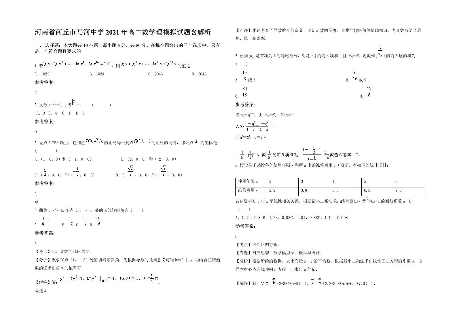 河南省商丘市马河中学2021年高二数学理模拟试题含解析