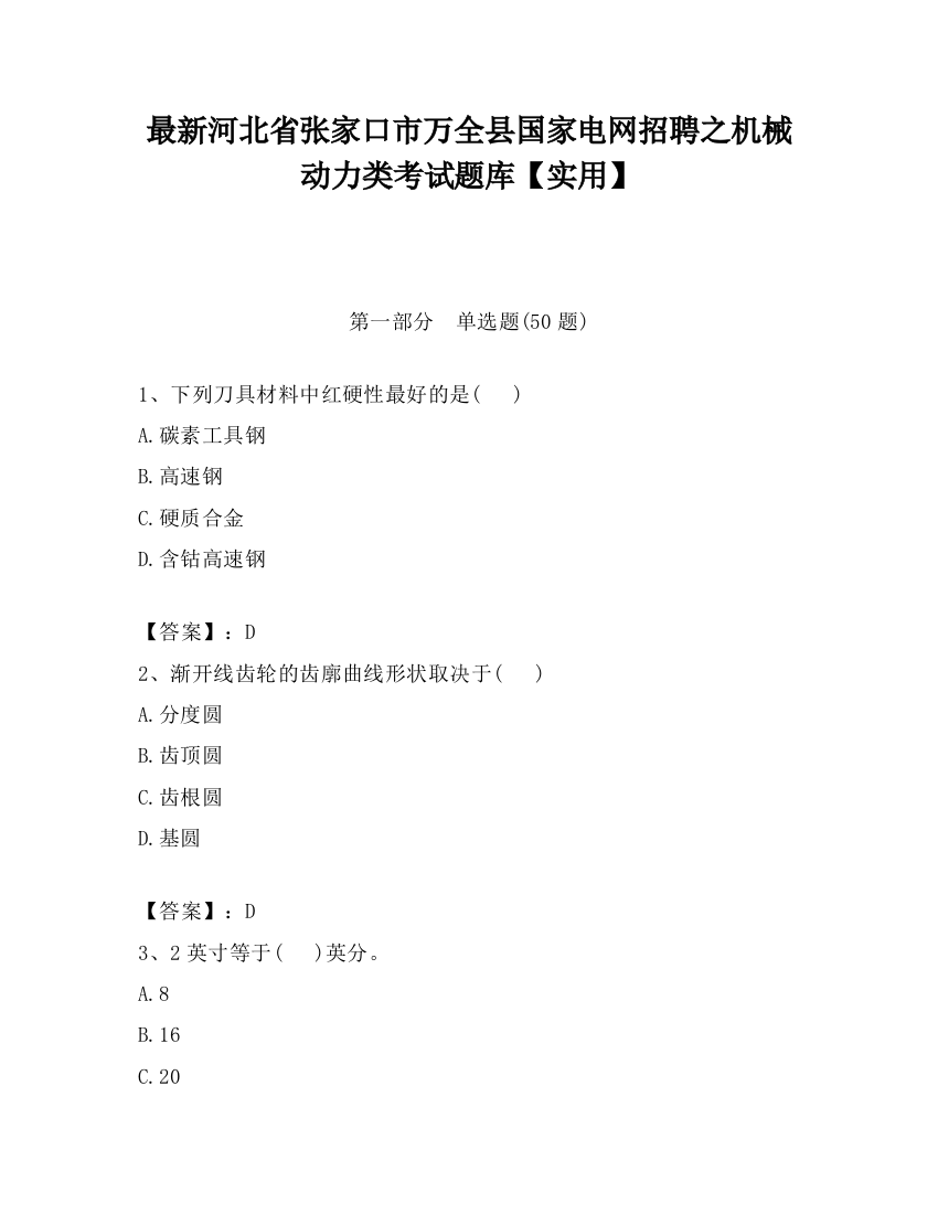 最新河北省张家口市万全县国家电网招聘之机械动力类考试题库【实用】