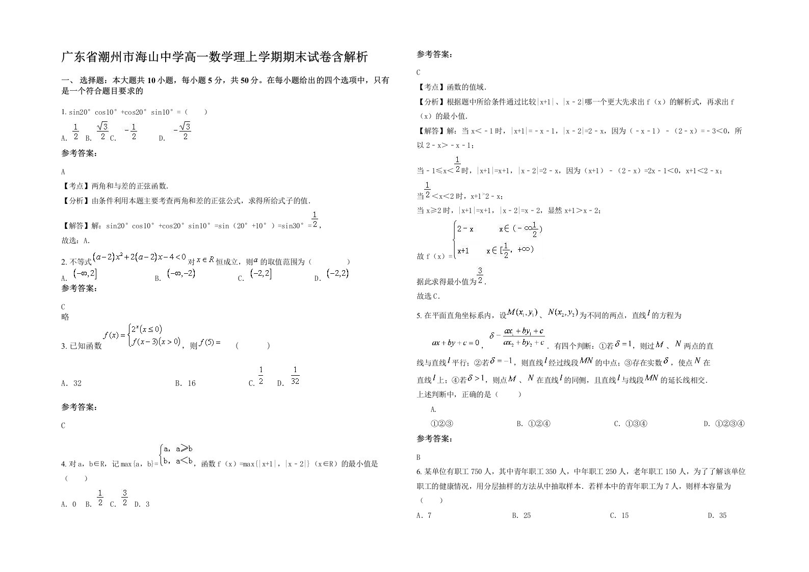 广东省潮州市海山中学高一数学理上学期期末试卷含解析