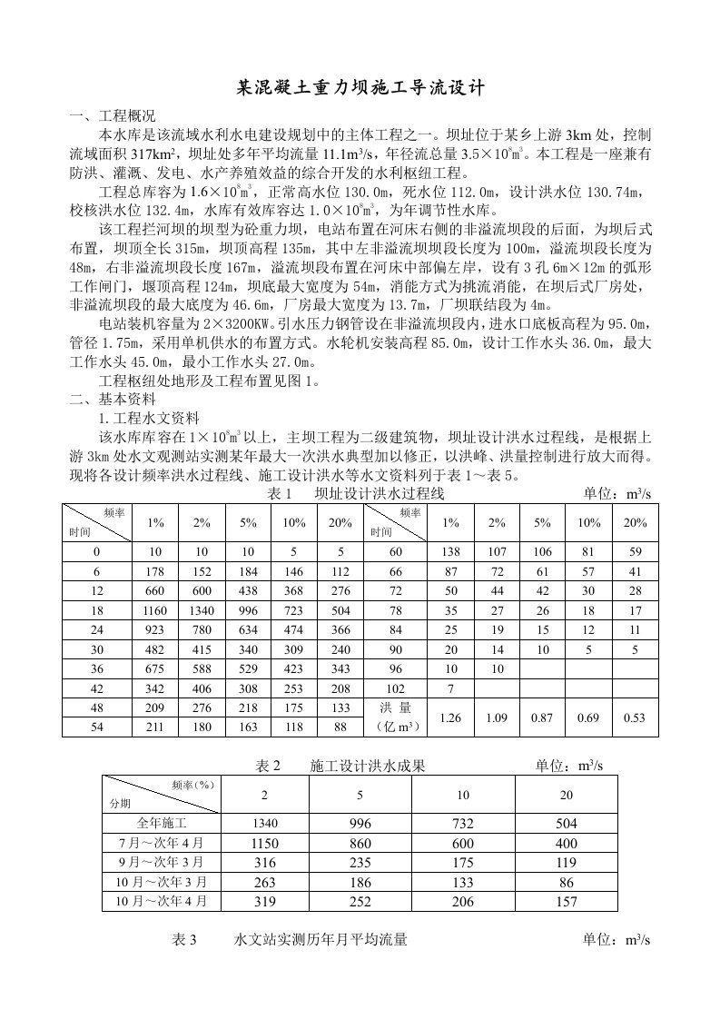 建筑资料-某混凝土重力坝施工导流施工组织设计方案