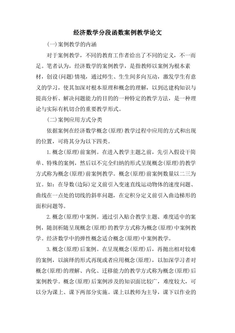 经济数学分段函数案例教学论文