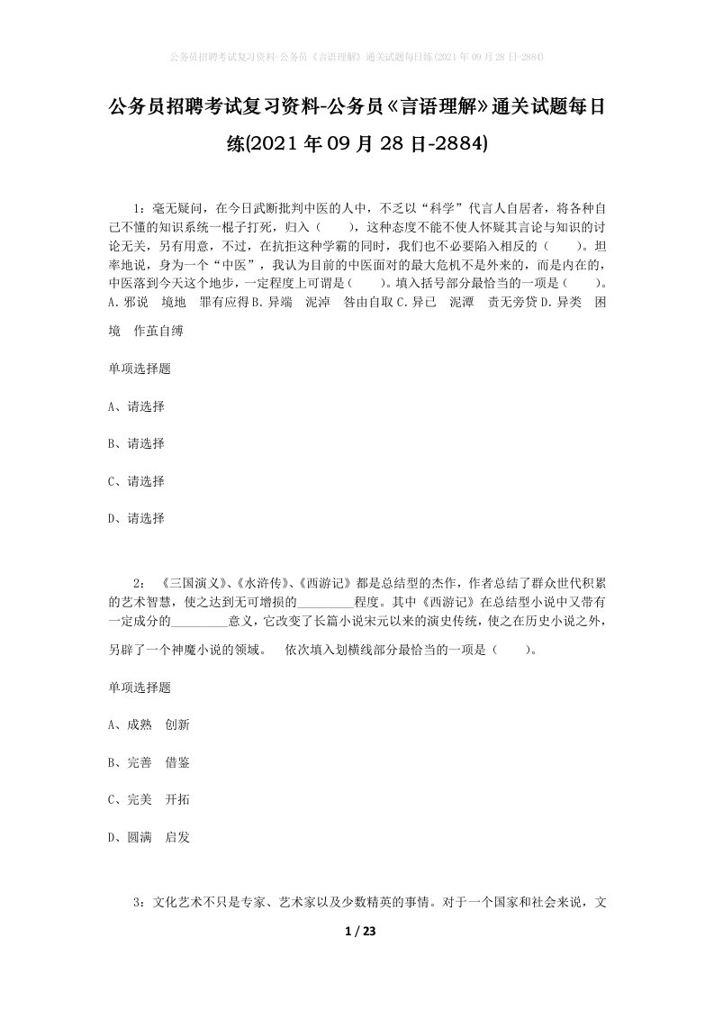 公务员招聘考试复习资料-公务员言语理解通关试题每日练2021年09月28日-2884