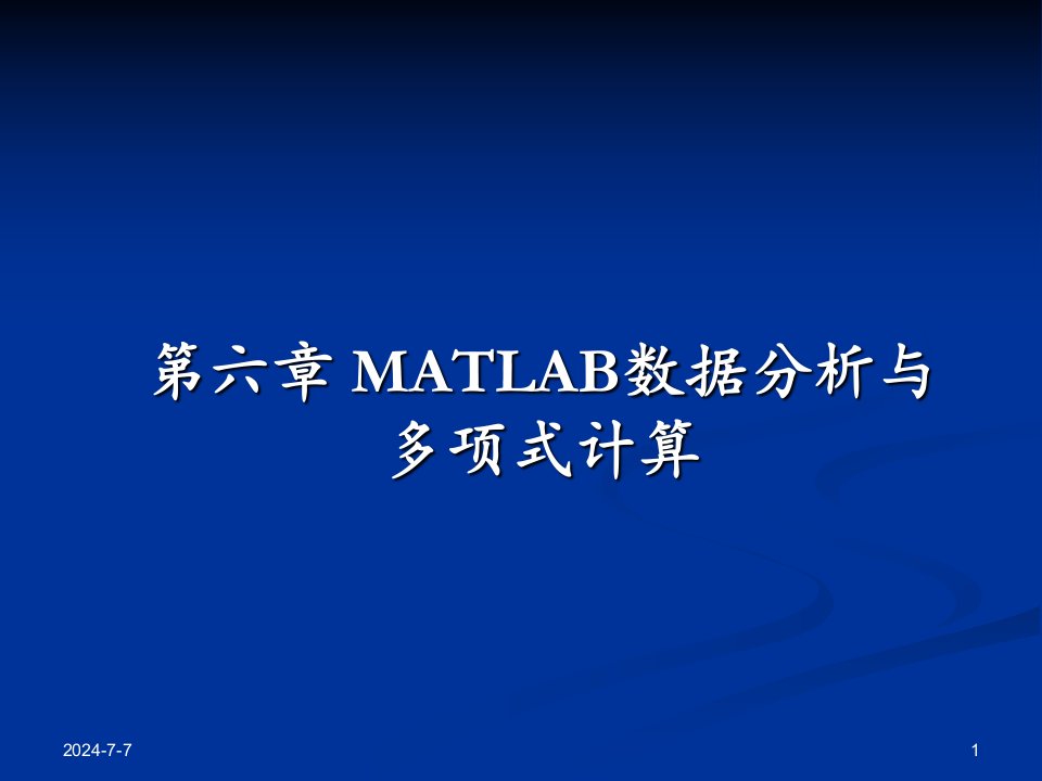 第六章+matlab数据分析与多项式计算