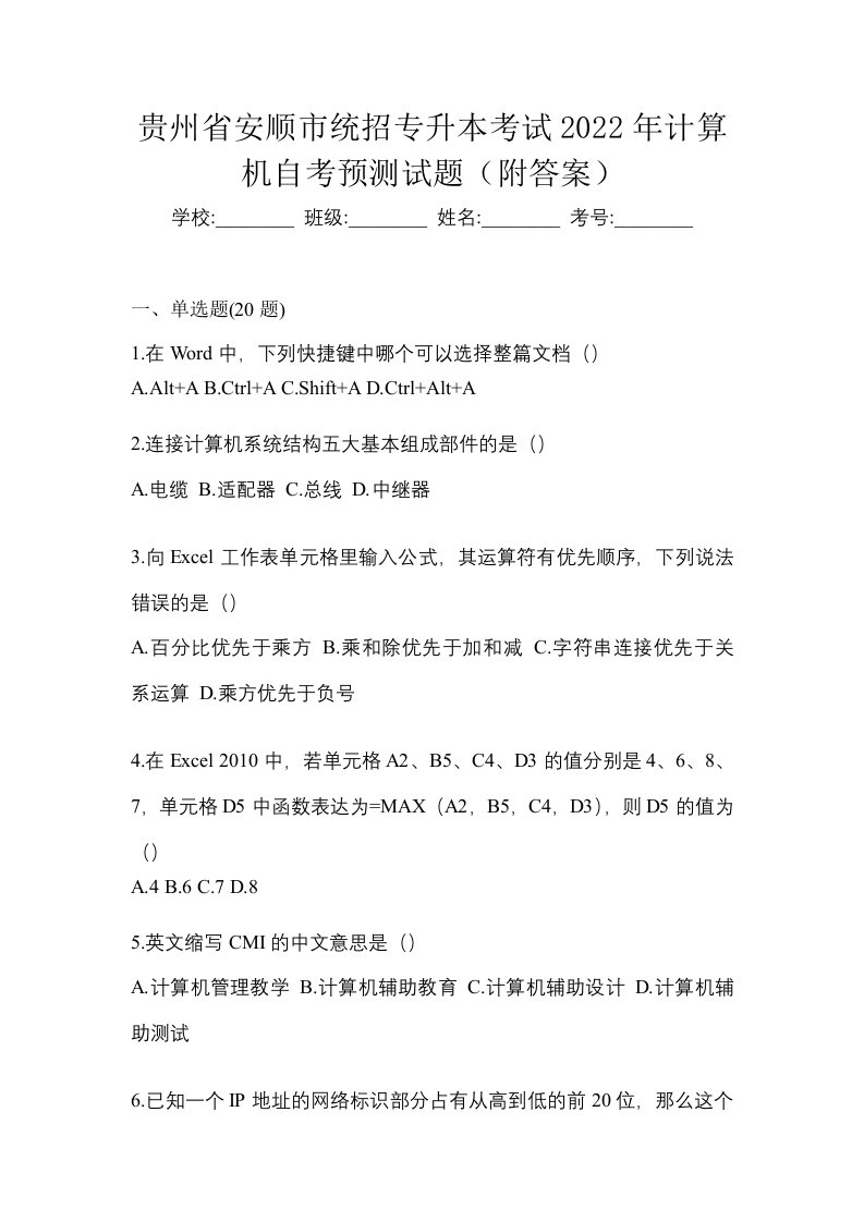 贵州省安顺市统招专升本考试2022年计算机自考预测试题附答案