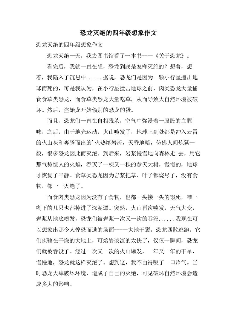 恐龙灭绝的四年级想象作文