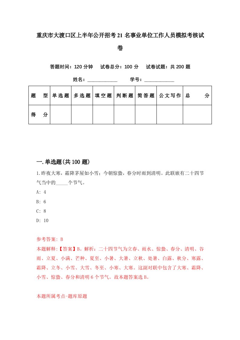 重庆市大渡口区上半年公开招考21名事业单位工作人员模拟考核试卷2