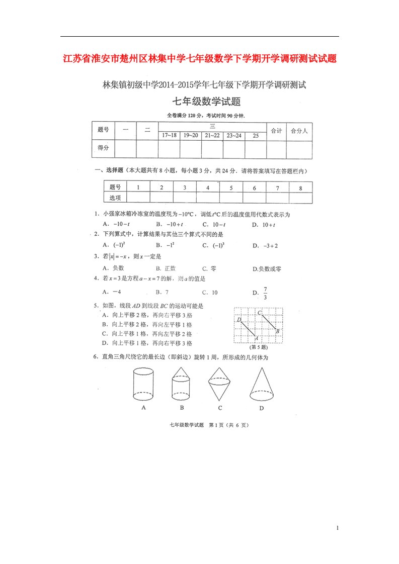 江苏省淮安市楚州区林集中学七级数学下学期开学调研测试试题（扫描版）