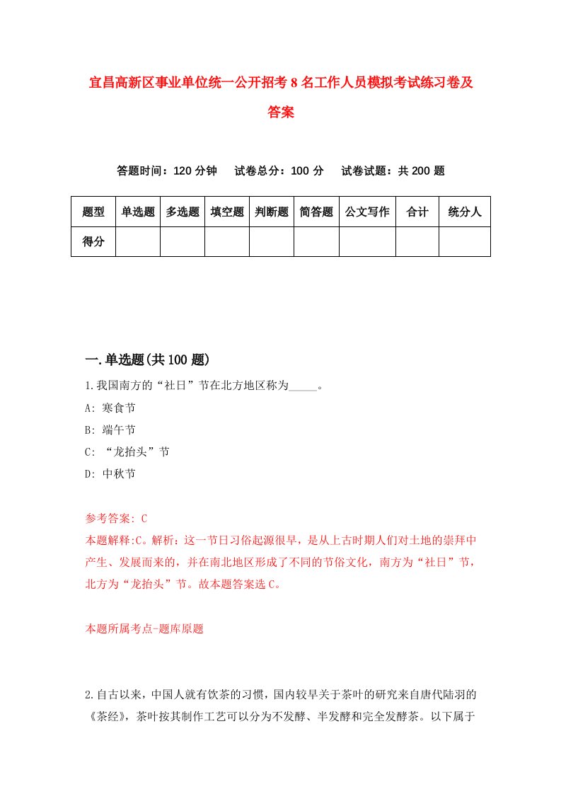 宜昌高新区事业单位统一公开招考8名工作人员模拟考试练习卷及答案第9套