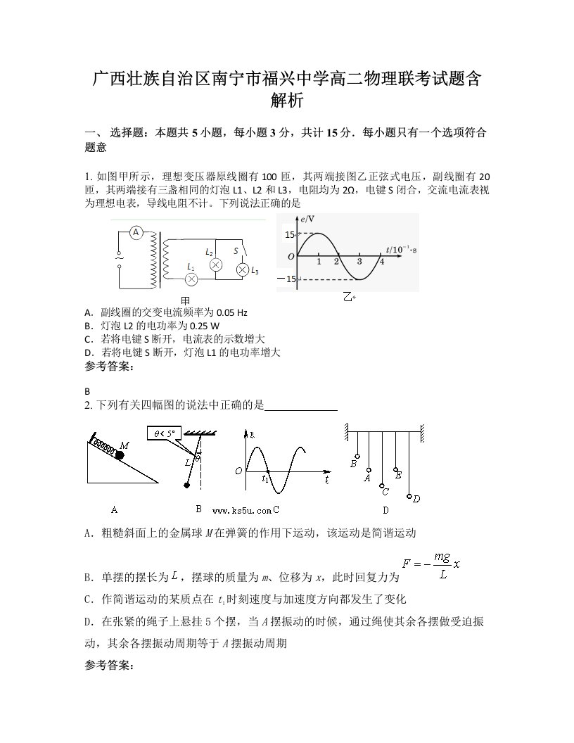 广西壮族自治区南宁市福兴中学高二物理联考试题含解析