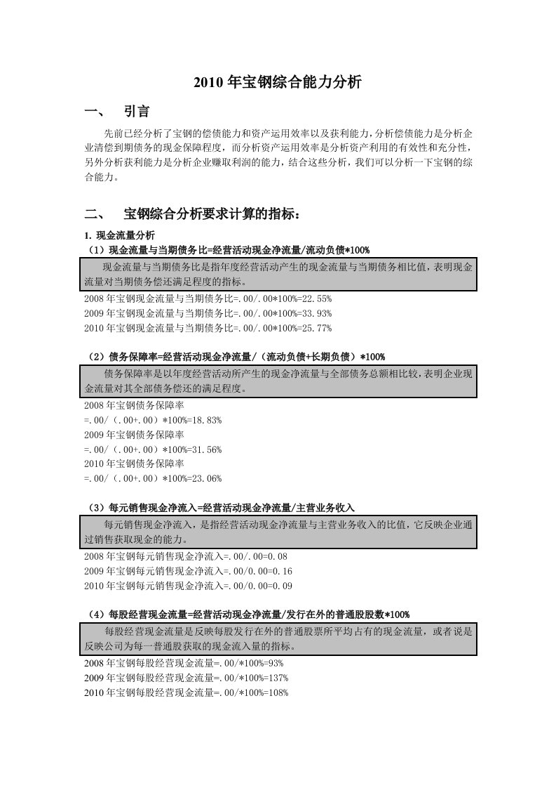 2008年至2010年宝钢综合能力分析