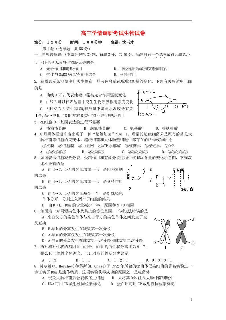 江苏省四星高中高三生物上学期学情调研试题苏教版