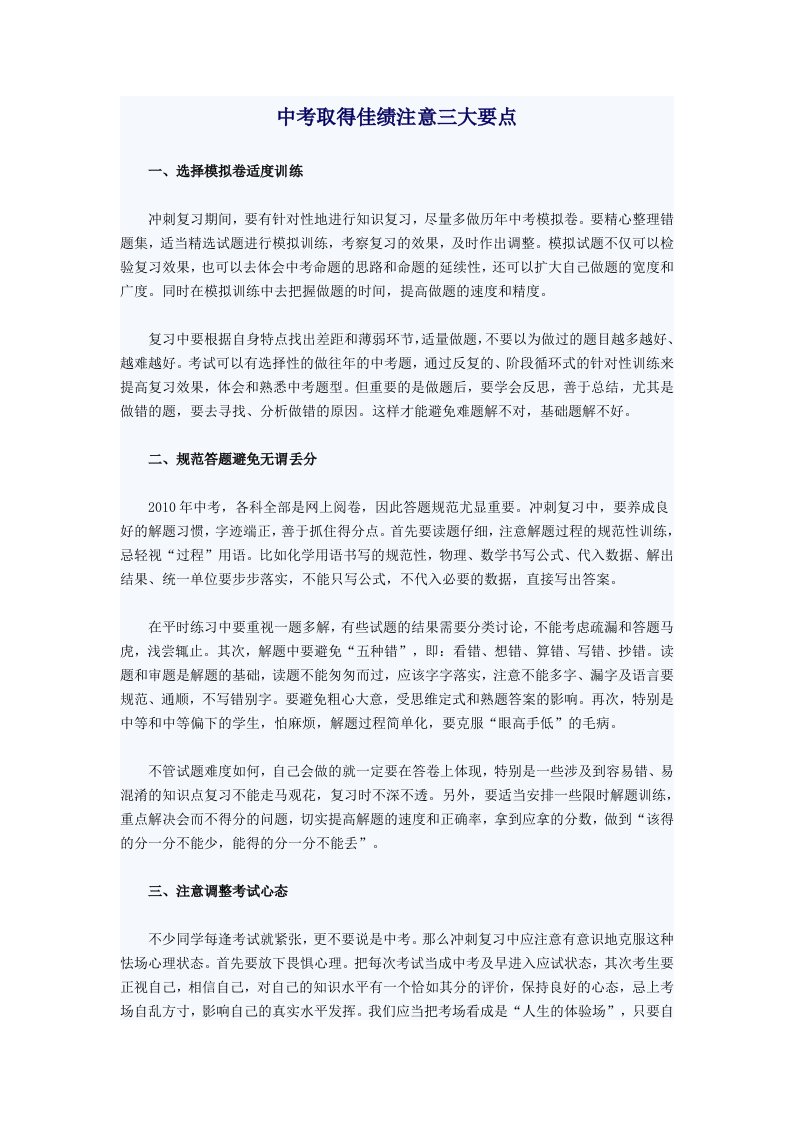 中考取得佳绩注意三大要点