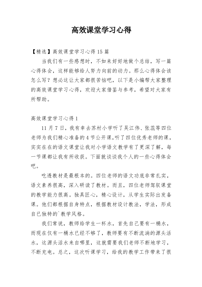 高效课堂学习心得_8