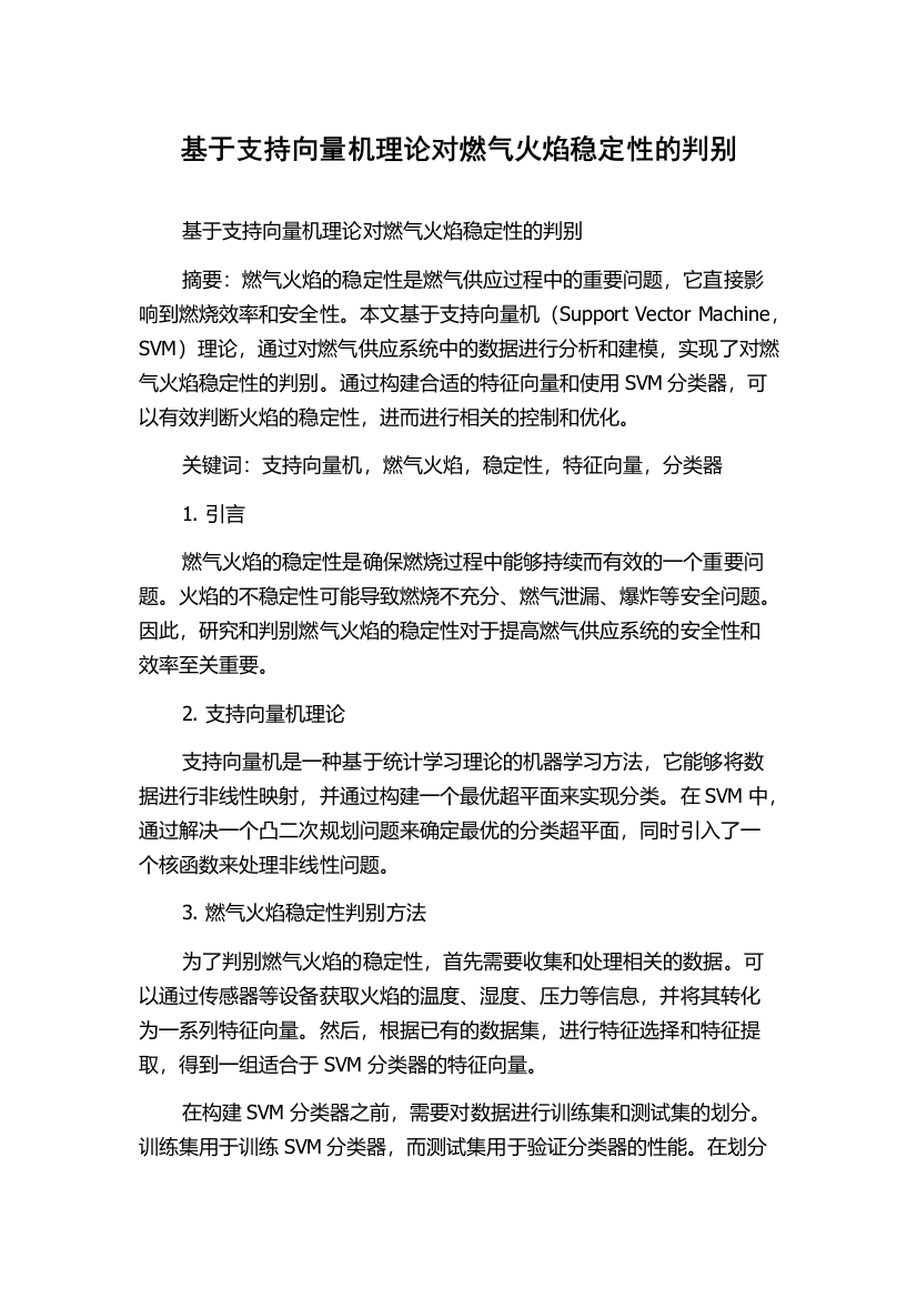 基于支持向量机理论对燃气火焰稳定性的判别