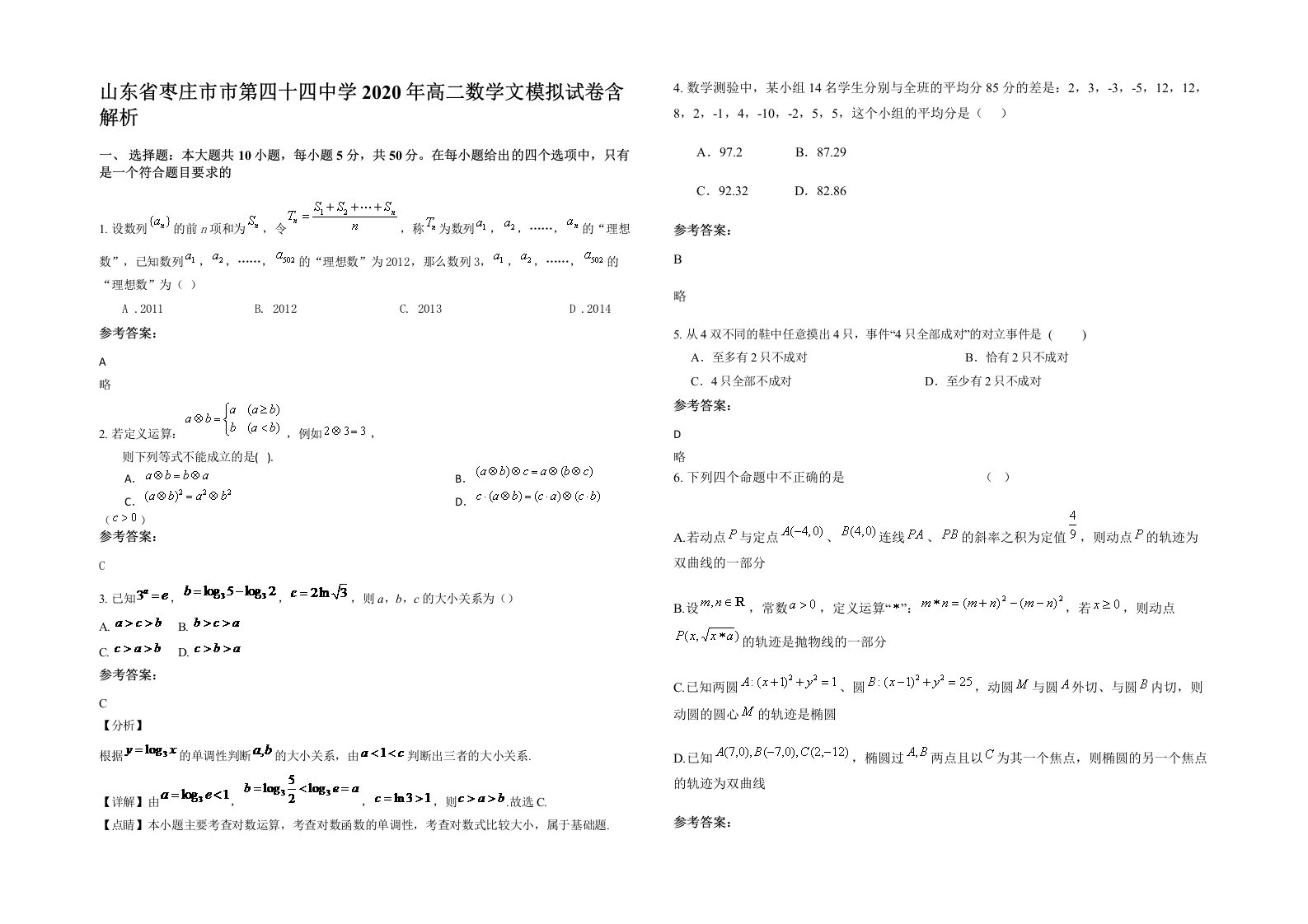 山东省枣庄市市第四十四中学2020年高二数学文模拟试卷含解析