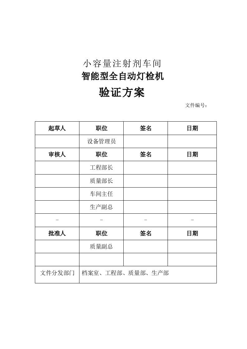 KNAPP测试-小容量注射剂灯检机验证方案