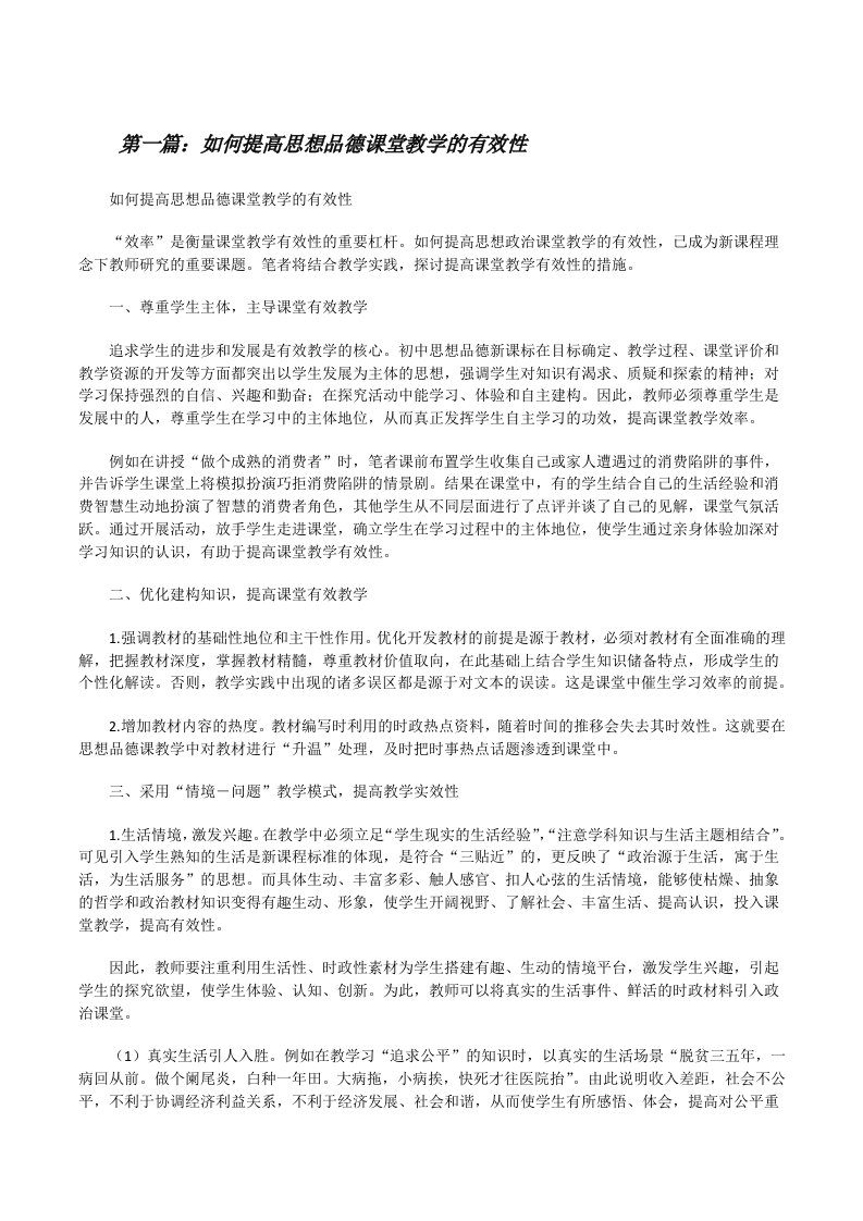 如何提高思想品德课堂教学的有效性（五篇材料）[修改版]