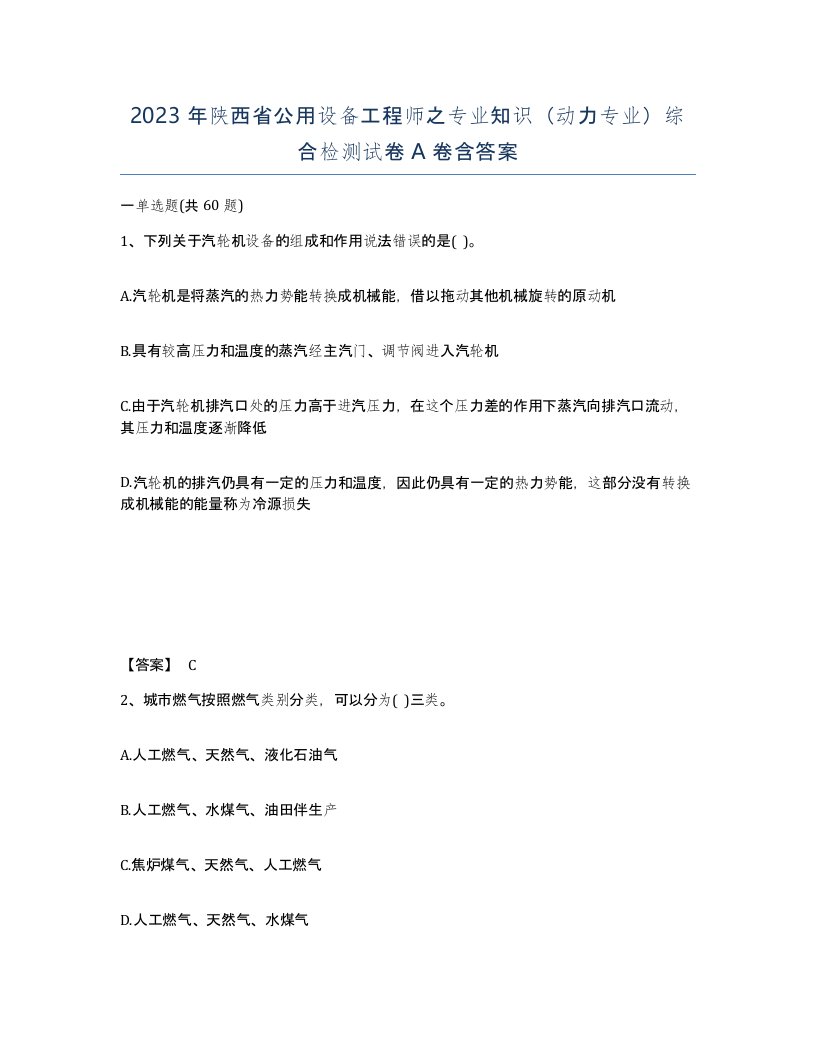 2023年陕西省公用设备工程师之专业知识动力专业综合检测试卷A卷含答案