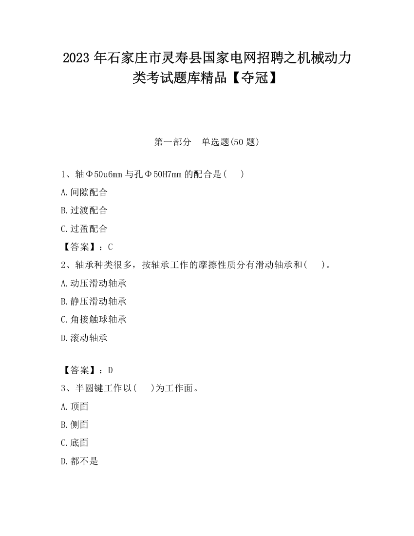 2023年石家庄市灵寿县国家电网招聘之机械动力类考试题库精品【夺冠】