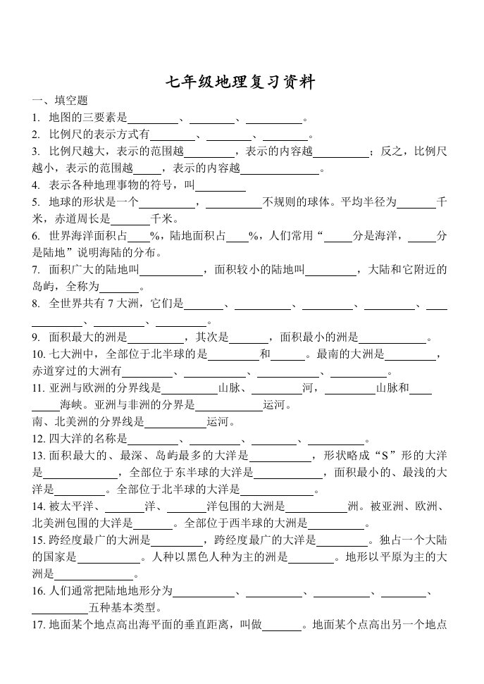 七年级地理上学期全册基础知识及填图练习