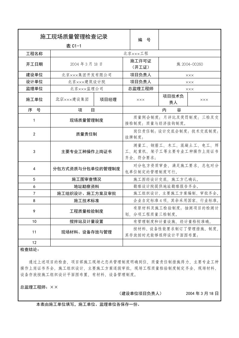 施工现场质量管理检查记录(范例)