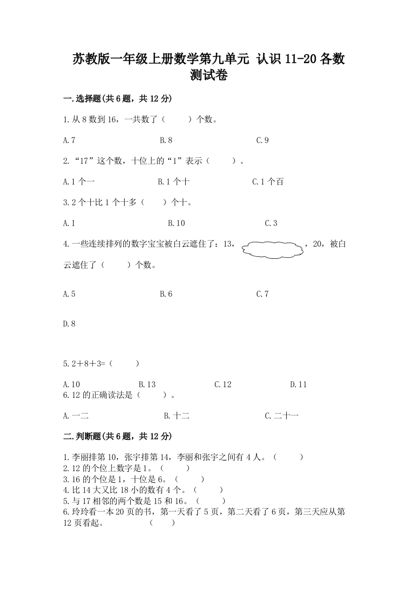 苏教版一年级上册数学第九单元-认识11-20各数-测试卷加答案(培优A卷)