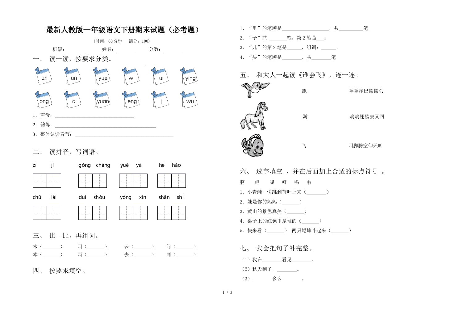 最新人教版一年级语文下册期末试题必考题