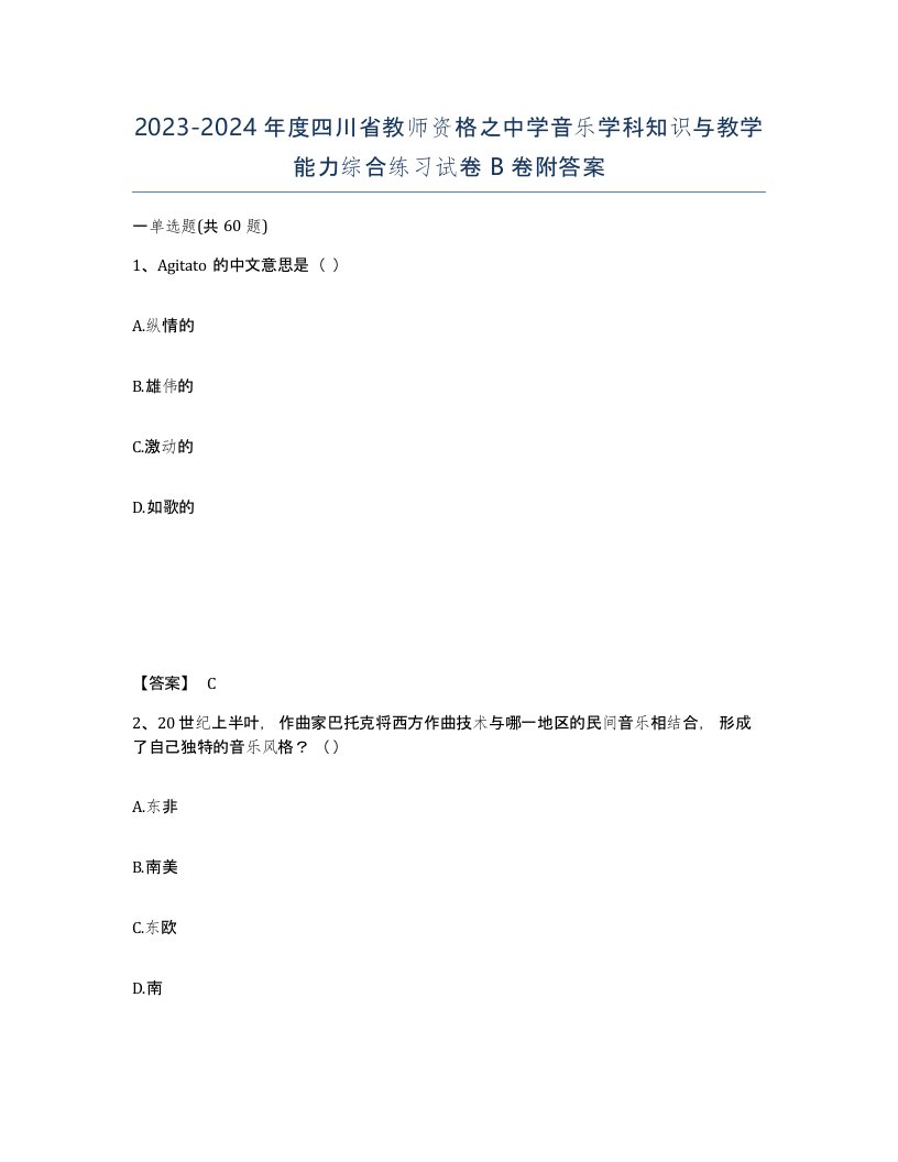 2023-2024年度四川省教师资格之中学音乐学科知识与教学能力综合练习试卷B卷附答案