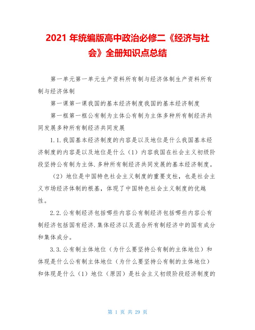 2021年统编版高中政治必修二《经济与社会》全册知识点总结